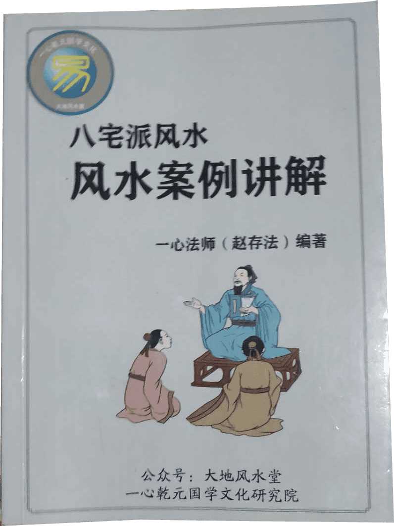 一心法师八宅风水案例.png 一心法师八宅风水案例.png