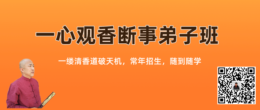 新版招生广告--一心观香断事学习班_公众号封面首图_2021-05-02-0.png