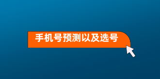 手机号分析个人运势以及吉号的选择