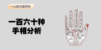 麻衣神相学习资料，一百六十种手相分析大全，附图解