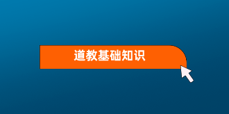 一心法师关门弟子班道教基础知识