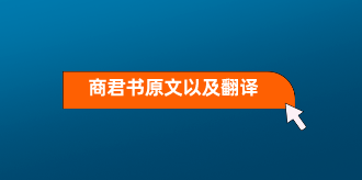 天下第一禁书《商君书》原文以及翻译，经典值得一读再读