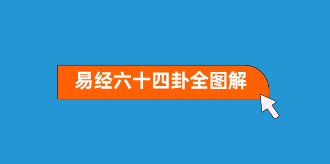 易经六十四卦全图解