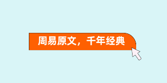 周易原文易经全文