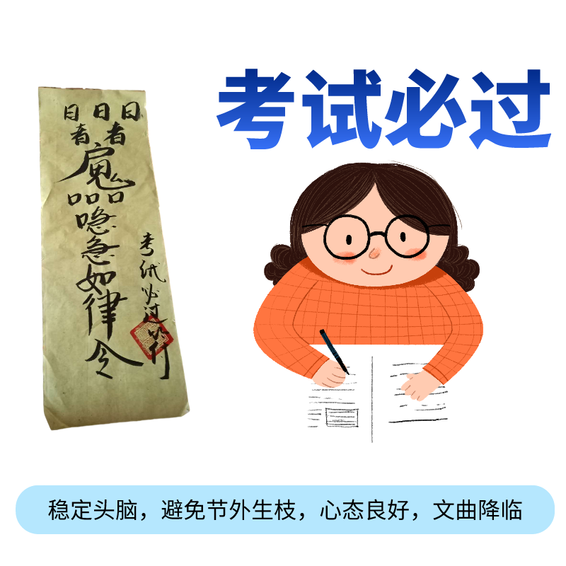 考试必过符.png