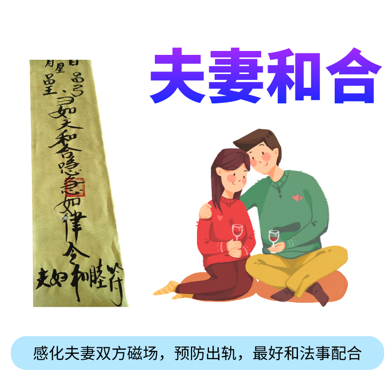 夫妻和合符.png